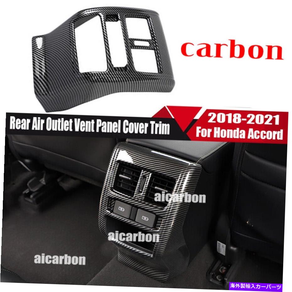 trim panel HONDA Accord 2018-2022のHQカーボンファイバーリアエアアウトレットベントパネルカバートリム HQ Carbon Fiber Rear Air Outlet Vent Panel Cover Trim For Honda Accord 2018-2022【並行輸入品】