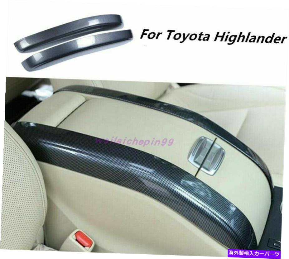 trim panel トヨタハイランダー2014-2019のカーボンファイバーアームレストボックスパネルカバートリムストリップ Carbon Fiber Armrest Box Panel Cover Trim Strips For Toyota Highlander 2014-2019【並行輸入品】