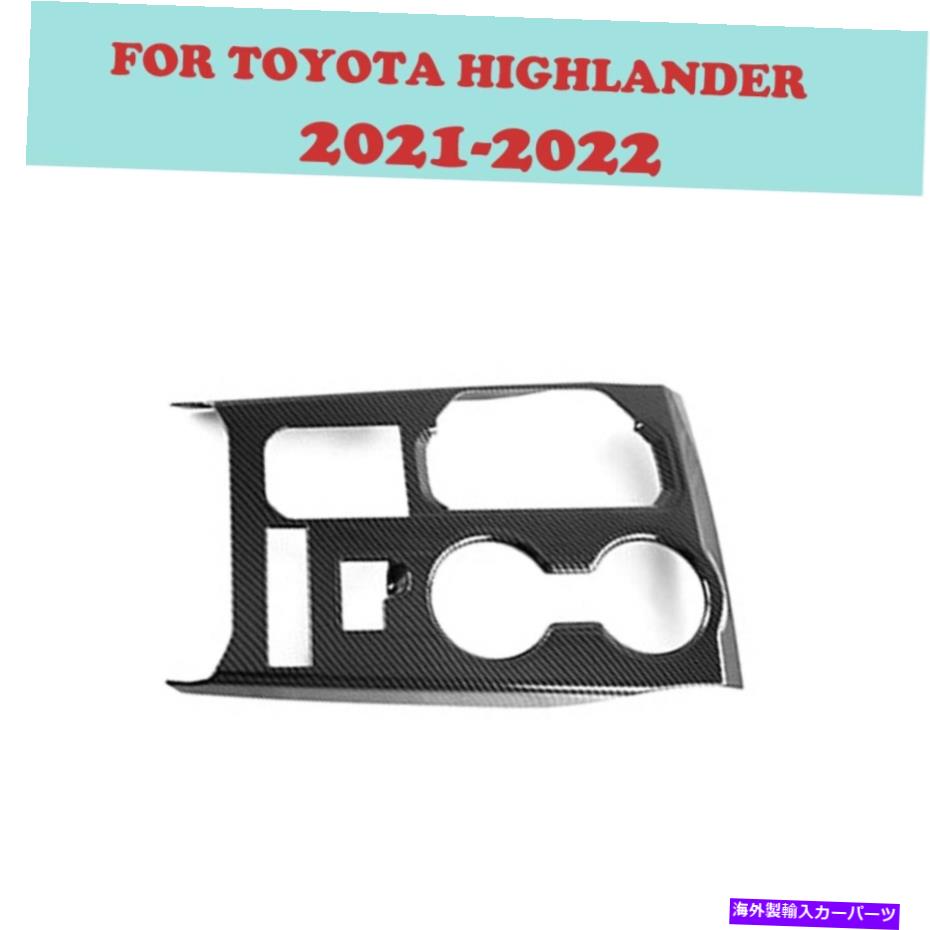 trim panel トヨタハイランダー2021-2022のカーギアシフトボックスパネルカバーカーボンファイバートリム Car Gear Shift Box Panel Cover Carbon Fiber Trim For Toyota Highlander 2021-2022【並行輸入品】