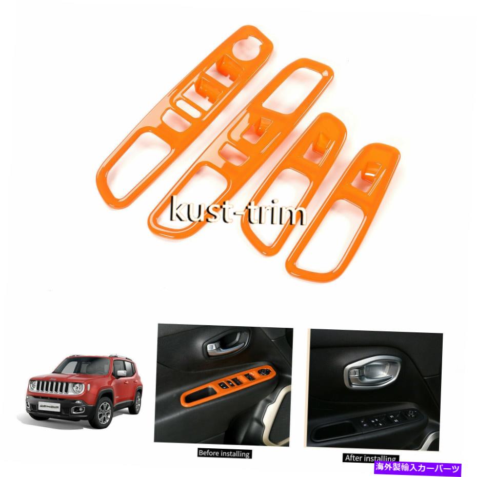 trim panel インテリアウィンドウリフトパネルカバートリムフレーム装飾ジープレネゲード2016+のためのオレンジ Interior Window Lift Panel Cover Trim Frame Decor Orange For Jeep Renegade 2016+【並行輸入品】