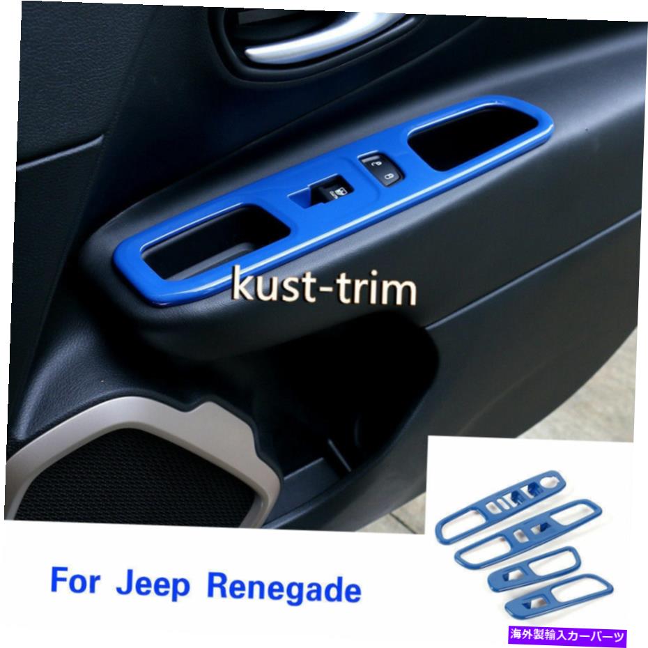 trim panel ジープレネゲード16+アクセサリー用のウィンドウリフトスイッチパネルカバートリム装飾青 Window Lift Switch Panel Cover Trim Decor Blue For Jeep Renegade 16+ Accessories【並行輸入品】