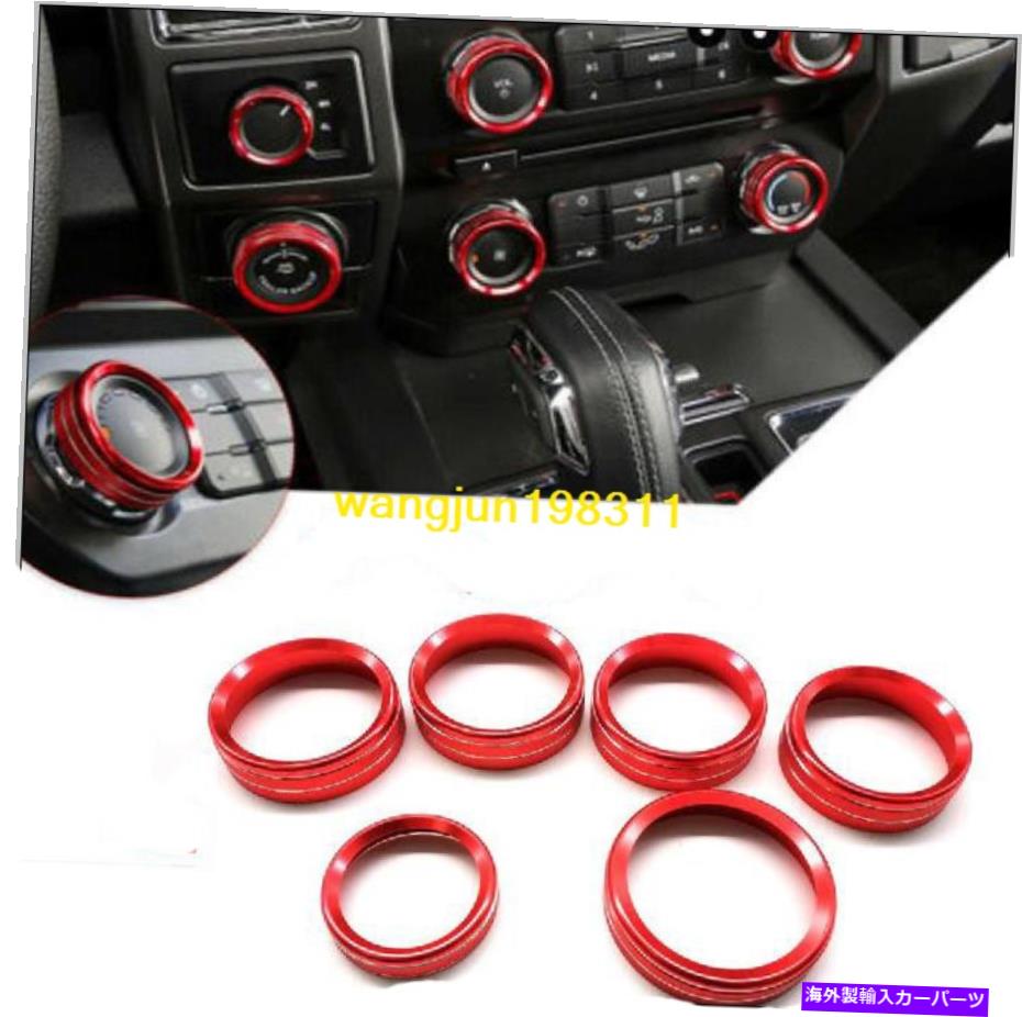 trim panel フォードF150 2017-2019レッドアルミニウム中央スイッチパネルノブスイッチトリムリング for Ford F150 2017-2019 Red Aluminum Central switch panel knob switch trim Ring【並行輸入品】