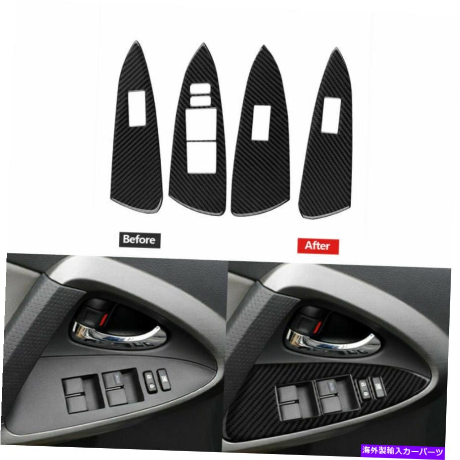 trim panel 4PCSカーボンファイバー内側ウィンドウスイッチパネルカバートヨタRAV4 2006-12のトリム 4Pcs Carbon Fiber Inner Window Switch Panel Cover Trim For Toyota RAV4 2006-12 A【並行輸入品】