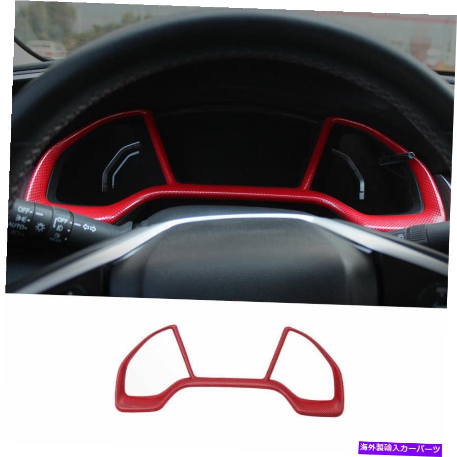 trim panel ホンダシビック2016-20レッドカーボンファイバーインストルメントパネルフレームカバートリム For HONDA Civic 10th 2016-20 Red Carbon Fiber Instrument Panel Frame Cover Trim【並行輸入品】