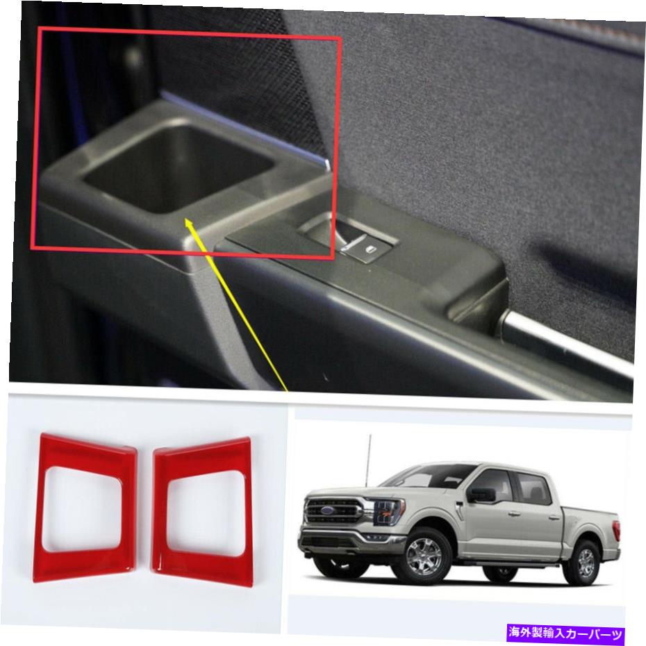 trim panel 2021-2022 Ford F150 F-150 Red Inner Rear Doorハンドルカップホルダーパネルトリム For 2021-2022 Ford F150 F-150 Red Inner Rear Door Handle Cup Holder Panel Trims【並行輸入品】