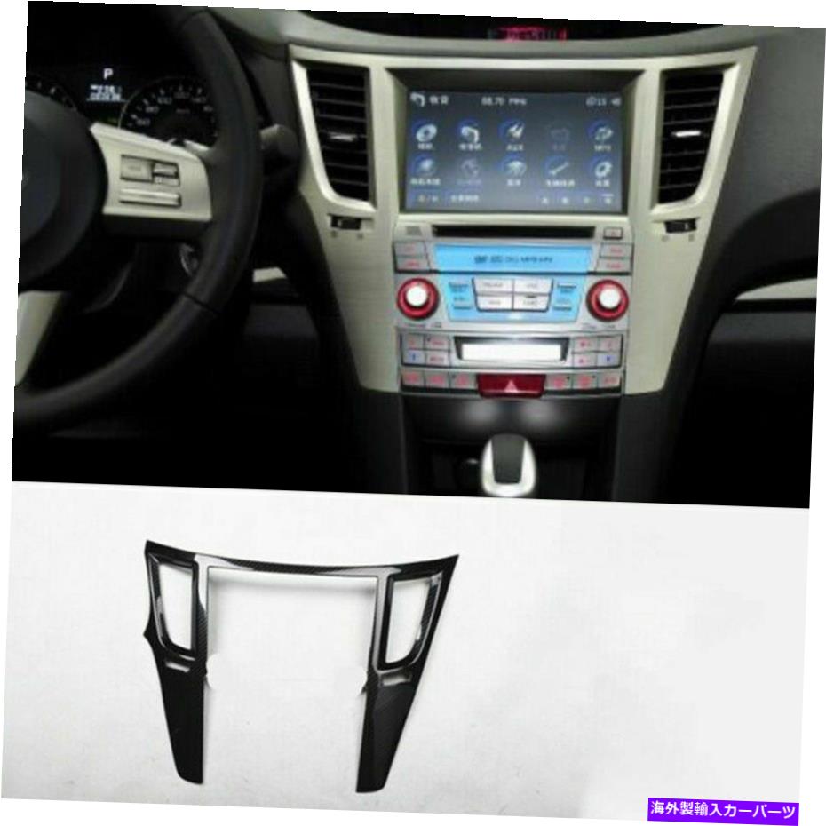 trim panel √Carbonファイバーコンソールナビゲーションパネルスバルアウトバックレガシー2010-2014のトリム √Carbon fiber console Navigation panel trim For Subaru outback Legacy 2010-2014【並行輸入品】
