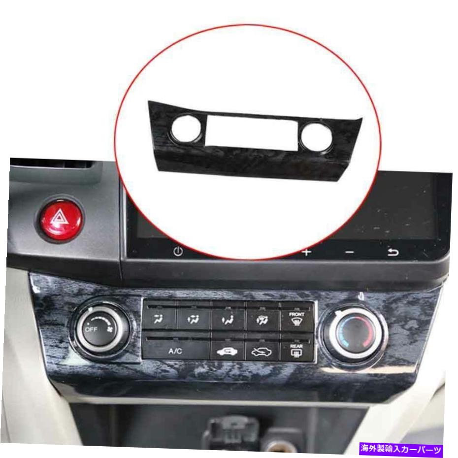 trim panel ホンダシビック9th 2012-2015ブラックウッドグレインコンソールACスイッチパネルトリムに適合します Fit For Honda Civic 9th 2012-2015 Black Wood Grain Console AC Switch Panel Trim【並行輸入品】