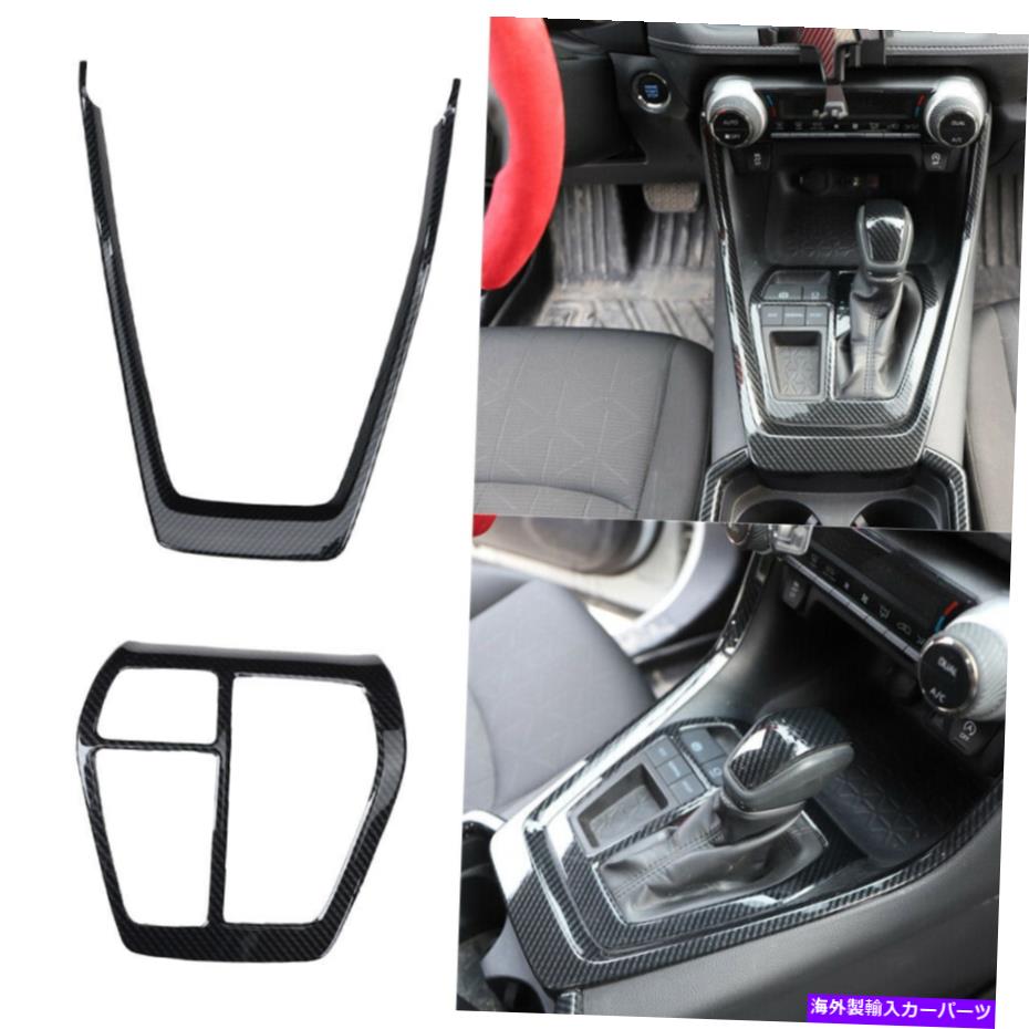 trim panel コンソールギアシフトボックスパネルカバートヨタRAV4のトリムカーボン2019-2021 Console Gear Shift Box Panel Cover Trim Carbon For Toyota RAV4 2019-2021【並行輸入品】