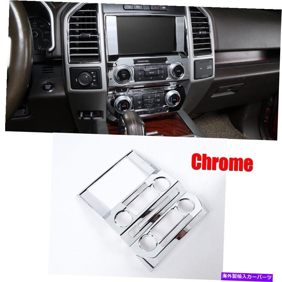trim panel 2015+ Ford F150ラジオGPSナビゲーションカバーセントラルコントロールパネルトリムクロム For 2015+ Ford F150 Radio GPS Navigation Cover Central Control Panel Trim Chrome【並行輸入品】