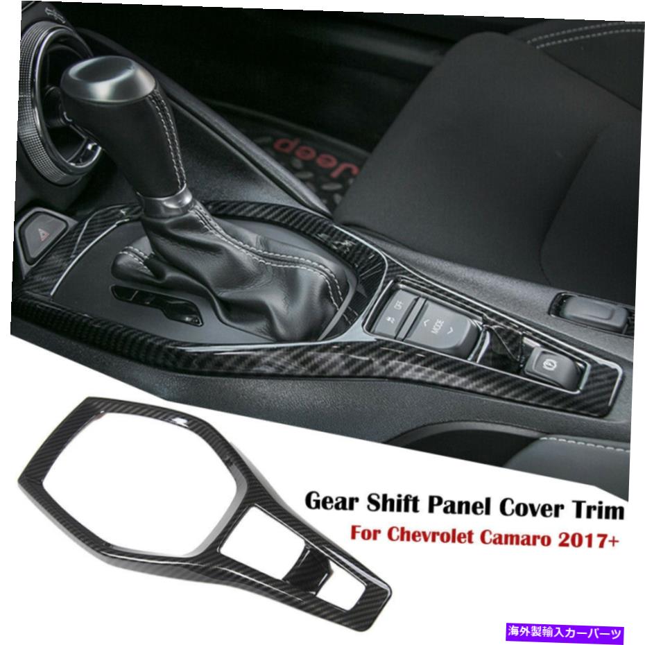 trim panel シボレーカマロ2017+カーボンファイバーカーギアシフトパネルカバートリムインテリア用 For Chevrolet Camaro 2017+ Carbon fiber Car Gear Shift Panel Cover Trim Interior【並行輸入品】