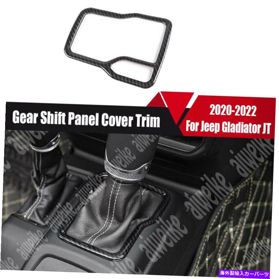 trim panel ジープグラディエーターJT 2020-2022のカーボンファイバースタイルギアシフトパネルカバートリム Carbon Fiber Style Gear Shift Panel Cover Trim For Jeep Gladiator JT 2020-2022【並行輸入品】