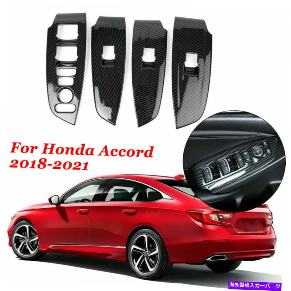 trim panel ホンダアコード2018-2021のカーボンファイバーインテリアウィンドウスイッチパネルカバートリム Carbon Fiber Interior Window Switch Panel Cover Trims For Honda Accord 2018-2021【並行輸入品】 35,250円