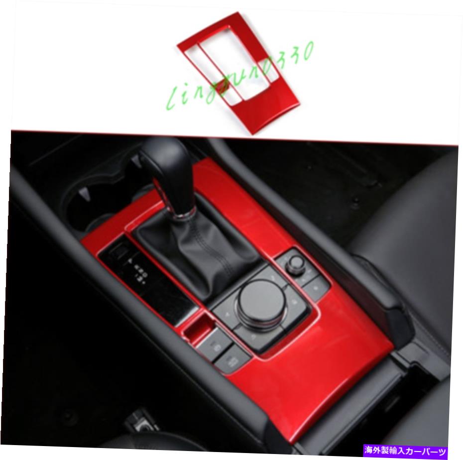 trim panel マツダ3 Axela 2019-2022光沢のある赤いインテリアギアシフトボックスパネルカバートリム For Mazda 3 Axela 2019-2022 Glossy Red Interior Gear Shift Box Panel Cover Trim【並行輸入品】
