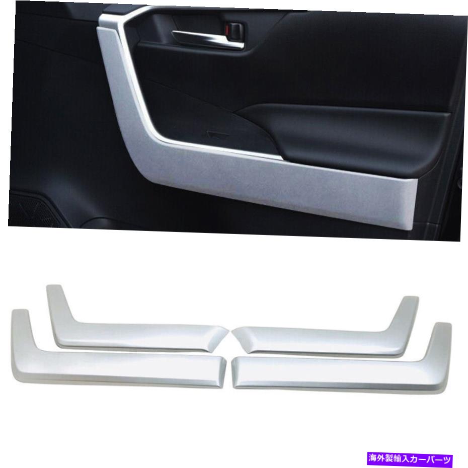 trim panel ABSマターブラシ付きインテリアドアアームレストパネルカバートヨタRAV4 2020のトリム ABS Matter Brushed Interior Door Armrest Panel Cover Trim For Toyota RAV4 2020【並行輸入品】