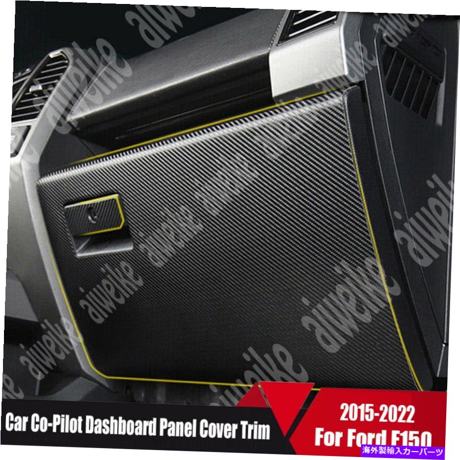 trim panel 2xカーボンカーコパイロットダッシュボードパネルカバーフォードF150 F-150 2015-2022のトリム 2x Carbon Car Co-Pilot Dashboard Panel Cover Trim For Ford F150 F-150 2015-2022【並行輸入品】