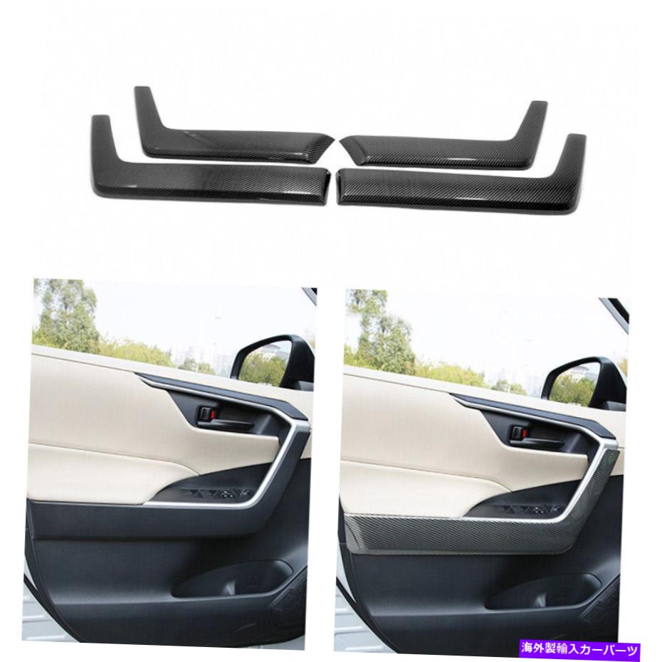 trim panel トヨタRAV4 2020のカーボンファイバーブラシをかけたインテリアドアアームレストパネルカバートリム Carbon Fiber Brushed Interior Door Armrest Panel Cover Trim For Toyota RAV4 2020【並行輸入品】