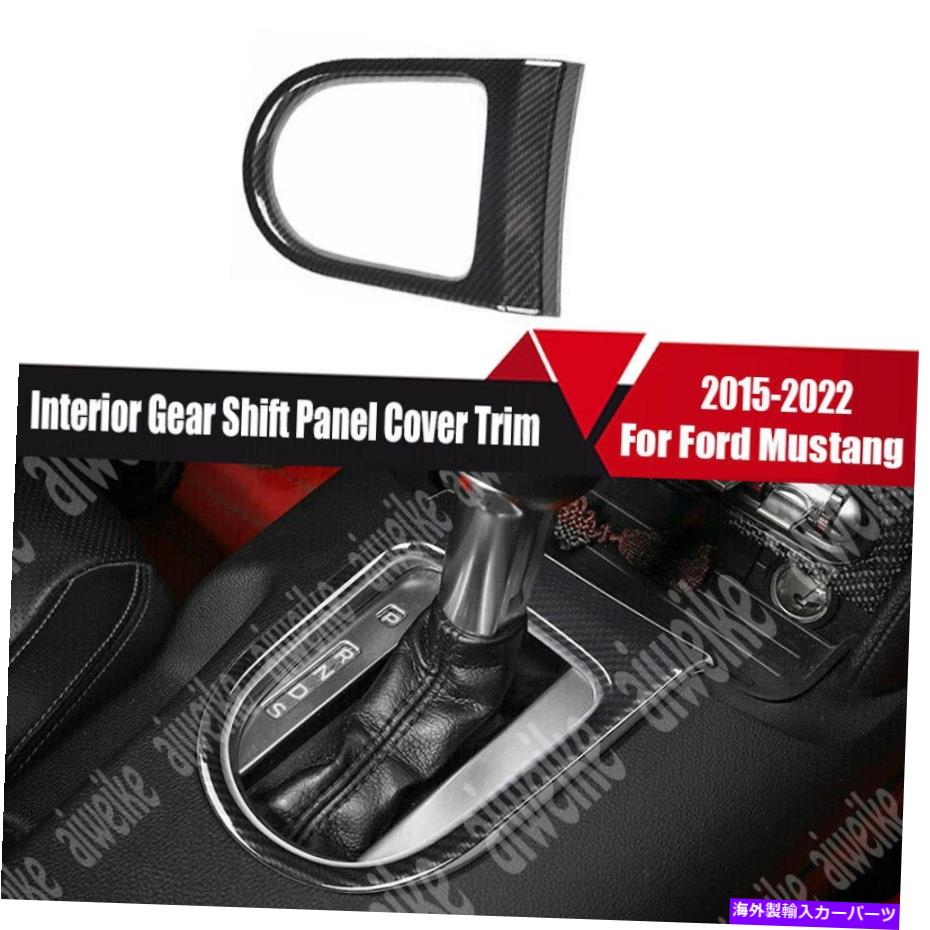 trim panel カーボンファイバーカーインテリアギアシフトパネルカバーフォードマスタング2015-2022のトリム Carbon Fiber Car Interior Gear Shift Panel Cover Trim For Ford Mustang 2015-2022【並行輸入品】