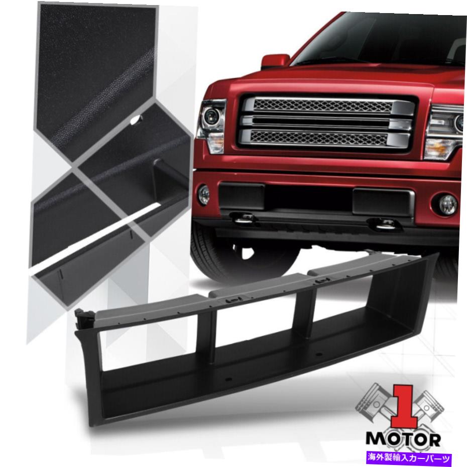 trim panel フロントバンパー下部グリルカバー09-14フォードF150用のフロントグリルカバーOEスタイルインサートトリムパネル Front Bumper Lower Grille Cover OE Style Insert Trim Panel for 09-14 Ford F150【並行輸入品】