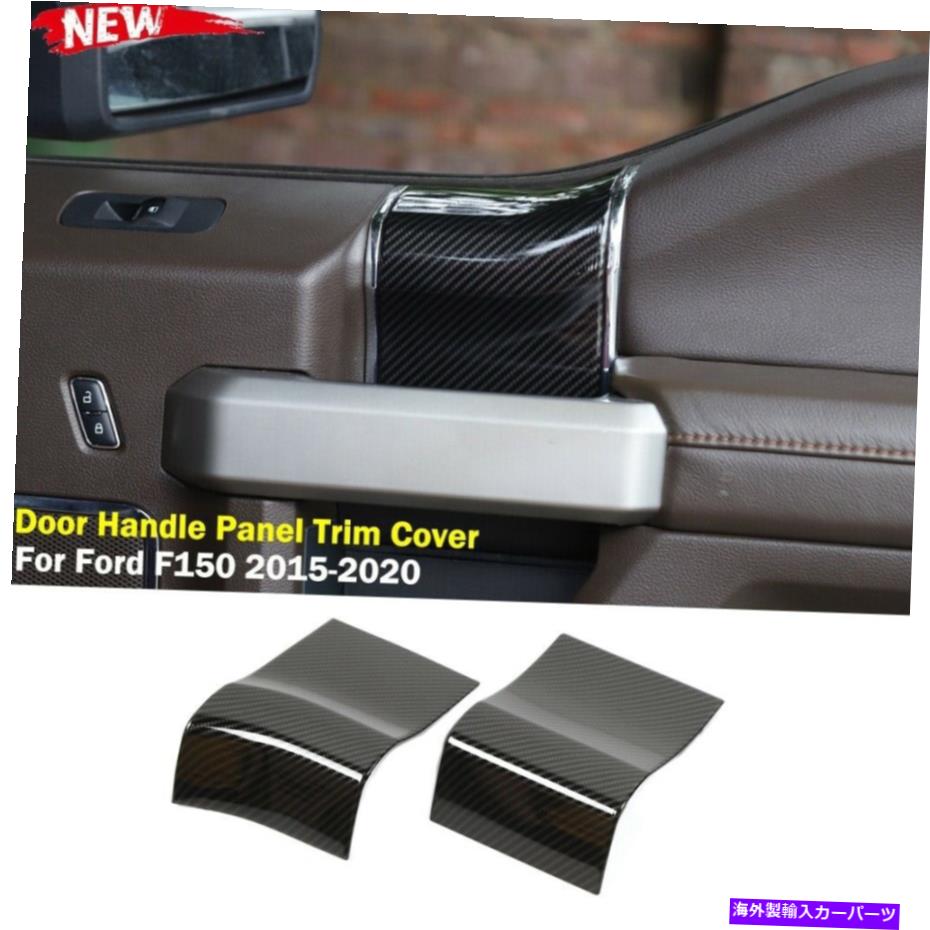 trim panel インテリアドアハンドルパネルトリムカバーフォードF150 2015+カーボンファイバー2DRの装飾 Interior Door Handle Panel Trim Cover Decor For Ford F150 2015+ Carbon Fiber 2DR【並行輸入品】 35,250円