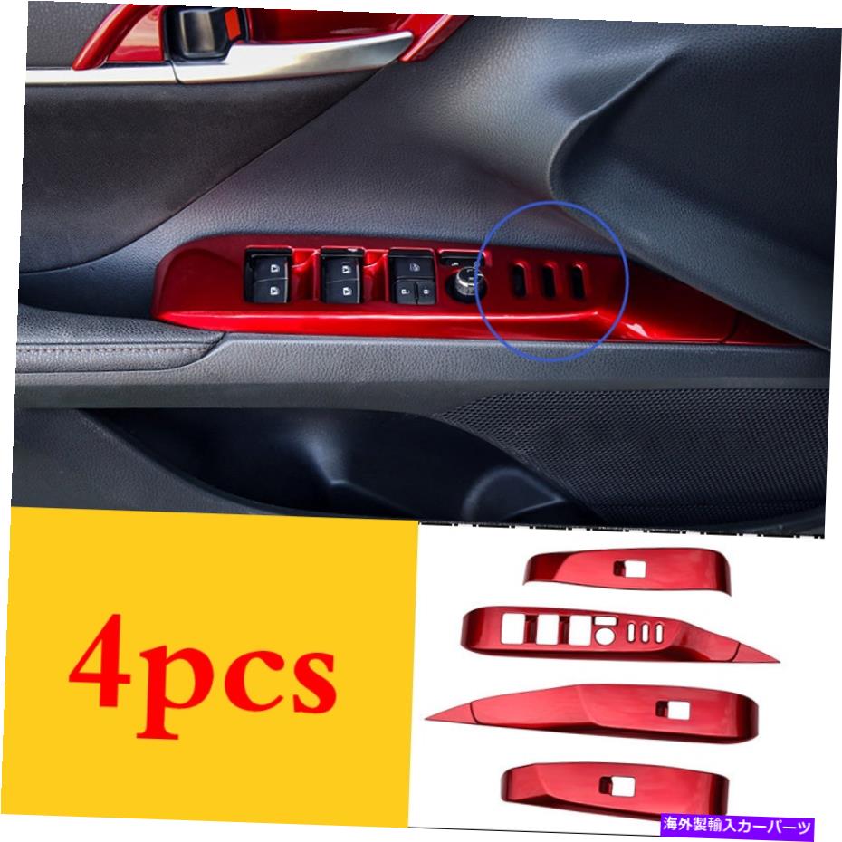 trim panel トヨタカムリ2018 2019レッド品質のABSカーウィンドウリフトスイッチパネルトリム4P For Toyota Camry 2018 2019 Red quality ABS Car window Lift Switch Panel Trim 4P【並行輸入品】