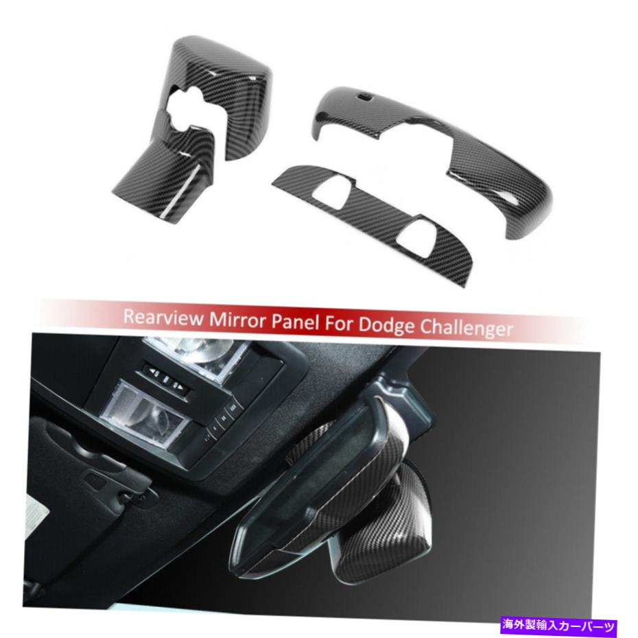 trim panel Dodge Charger 2015+カーボンファイバー用のカーバックミラーパネルカバートリムキット Car Rearview Mirror Panel Cover Trim Kit for Dodge Charger 2015+ Carbon Fiber【並行輸入品】