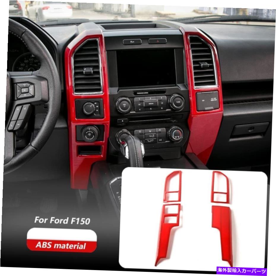 trim panel 4PCSセンターコンソールダッシュボードパネルカバーフォードF150 F-150 2015-2020 REDのトリム 4pcs Center Console Dashboard Panel Cover Trim For Ford F150 F-150 2015-2020 Red【並行輸入品】