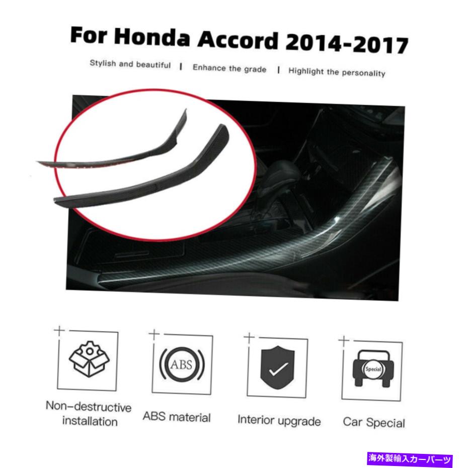 trim panel ホンダアコード2014-2017カーボンファイバーインナーギアシフトパネルストライプカバートリム For Honda Accord 2014-2017 Carbon Fiber Inner Gear Shift Panel Stripe Cover Trim【並行輸入品】
