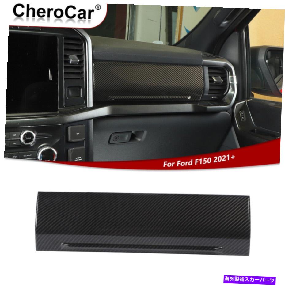 trim panel コパイロットセンターコンソールダッシュボードパネルトリムカバーカーボンファイバーフォードF150 Co-pilot Center Console Dashboard Panel Trim Cover Carbon Fiber For Ford F150【並行輸入品】