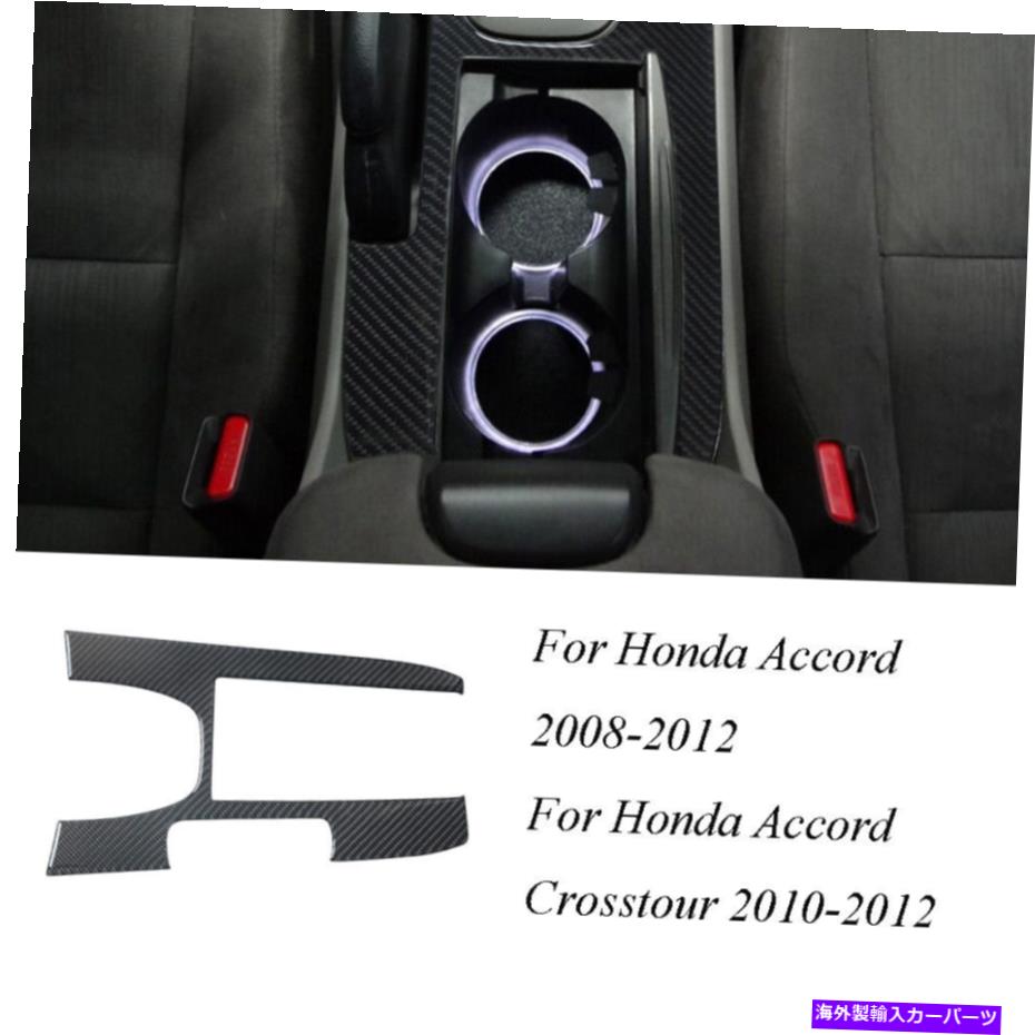 trim panel ホンダアコードクーペ2008-2012カーボンファイバーインナーギアシフトパネルトリムカバー For Honda Accord Coupe 2008-2012 Carbon Fiber Inner Gear Shift Panel Trim Cover【並行輸入品】