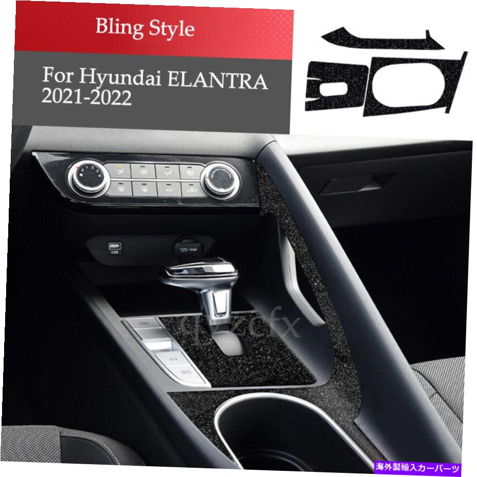 trim panel ヒュンダイエラントラ2021-2022ブリングスタイルセンターコンソールギアシフトパネルトリム For Hyundai Elantra 2021-2022 Bling Style Center Console Gear Shift Panel Trim【並行輸入品】