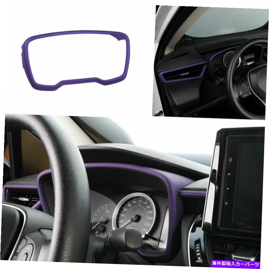trim panel トヨタカローラ2019-2021パープルカーインナーダッシュボードパネルカバートリム1PCS For Toyota Corolla 2019-2021 Purple Car Inner Dashboard Panel Cover Trim 1pcs【並行輸入品】