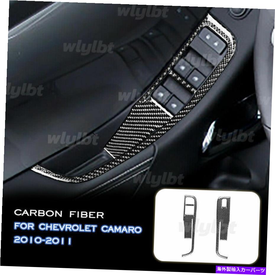 trim panel シボレーカマロのブラックカーボンファイバーウィンドウリフトコントロールパネルトリム2010-2011 Black Carbon Fiber Window Lift Control Panel Trim For Chevrolet Camaro 2010-2011【並行輸入品】