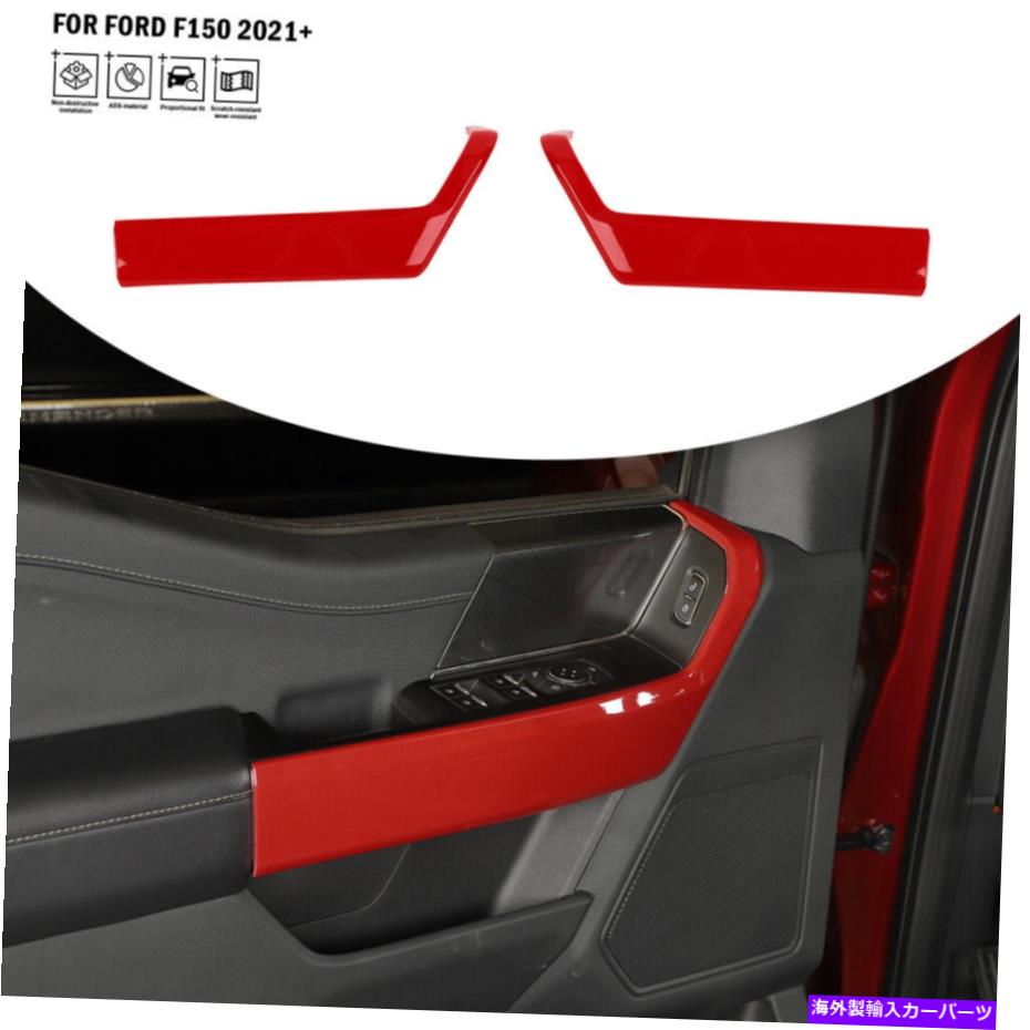 trim panel 2x赤いフロントドアハンドルパネルカバートリム装飾フレームFord F150 2021+ for Ford For Ford 2x Red Front Door Handle Panel Cover Trim Decor Frame Bezels For Ford F150 2021+【並行輸入品】