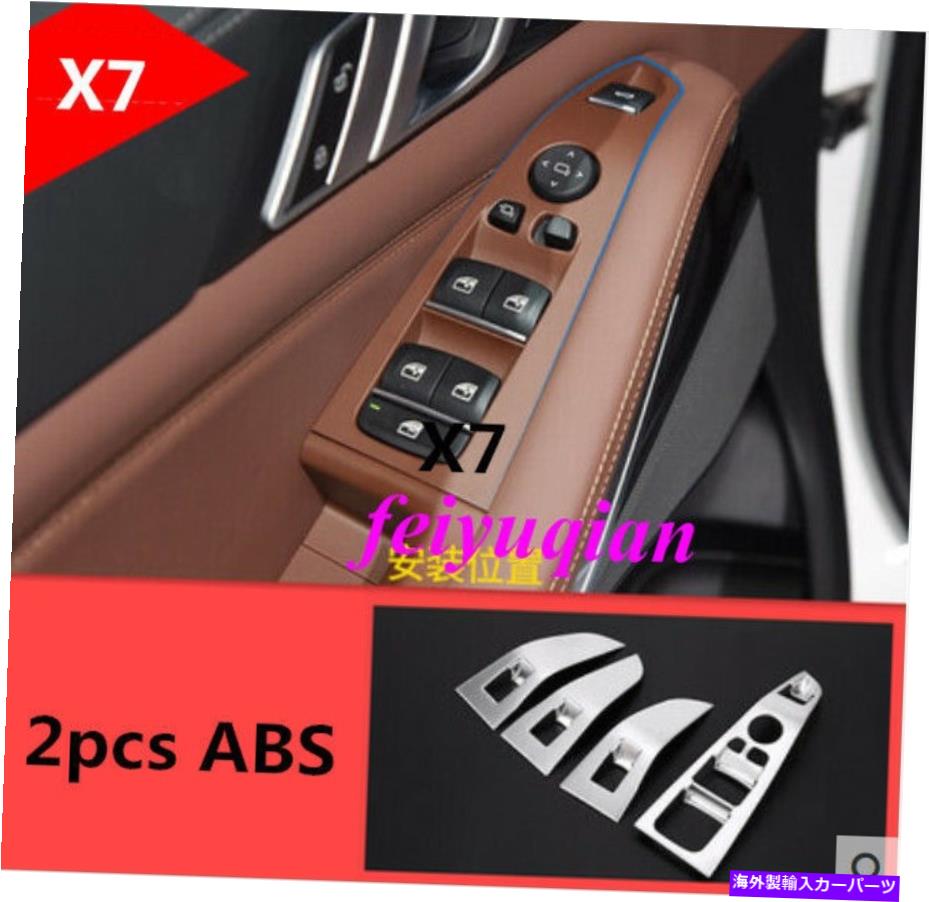 trim panel BMW X7 G07 2019 2020の新しいABSインナードアウィンドウスイッチリフトパネルカバートリム New ABS Inner Door Window switch Lift Panel Cover Trim For BMW X7 G07 2019 2020【並行輸入品】