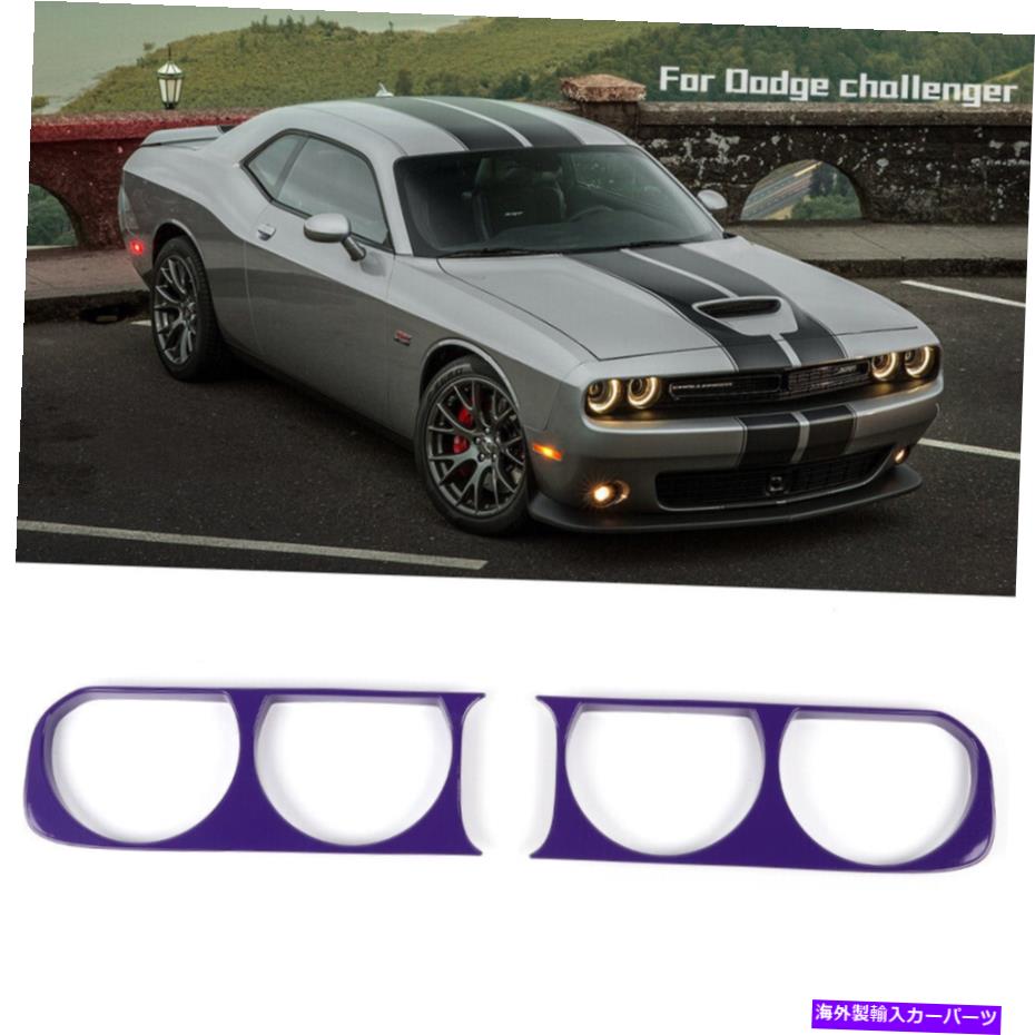 trim panel パープルフロントヘッドライトパネルトリムベゼルカバーカバー装飾ダッジチャレンジャー2009-14 Purple Front Headlight Panel Trim Bezel Cover Decor for Dodge Challenger 2009-14【並行輸入品】