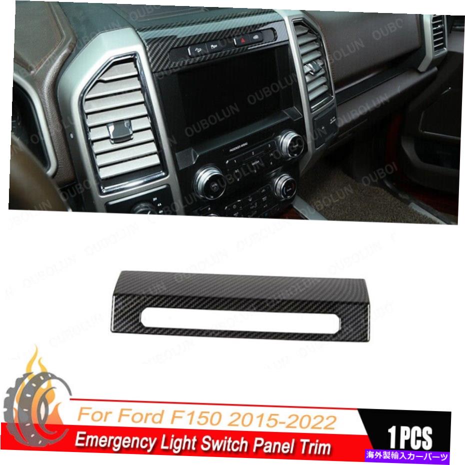 trim panel Ford F-150 2015-2022カーボンファイバーカー緊急照明スイッチパネルトリムに適合 Fit For Ford F-150 2015-2022 Carbon Fiber Car Emergency Light Switch Panel Trim【並行輸入品】 35,250円