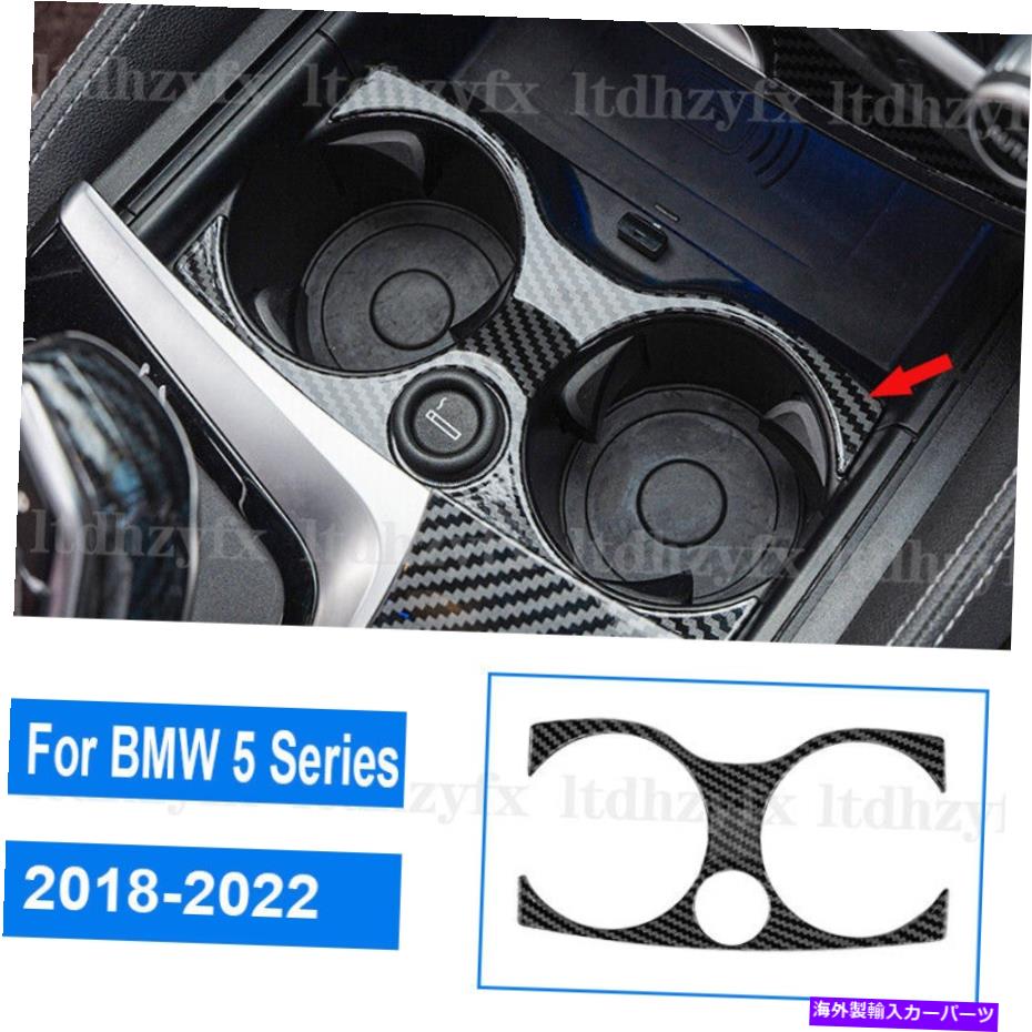 trim panel ABSカーボンファイバーインテリアウォーターカップホルダーパネルBMW 5 Serise 2018-2022のトリム ABS Carbon Fiber Interior Water Cup Holder Panel Trim For BMW 5 Serise 2018-2022【並行輸入品】