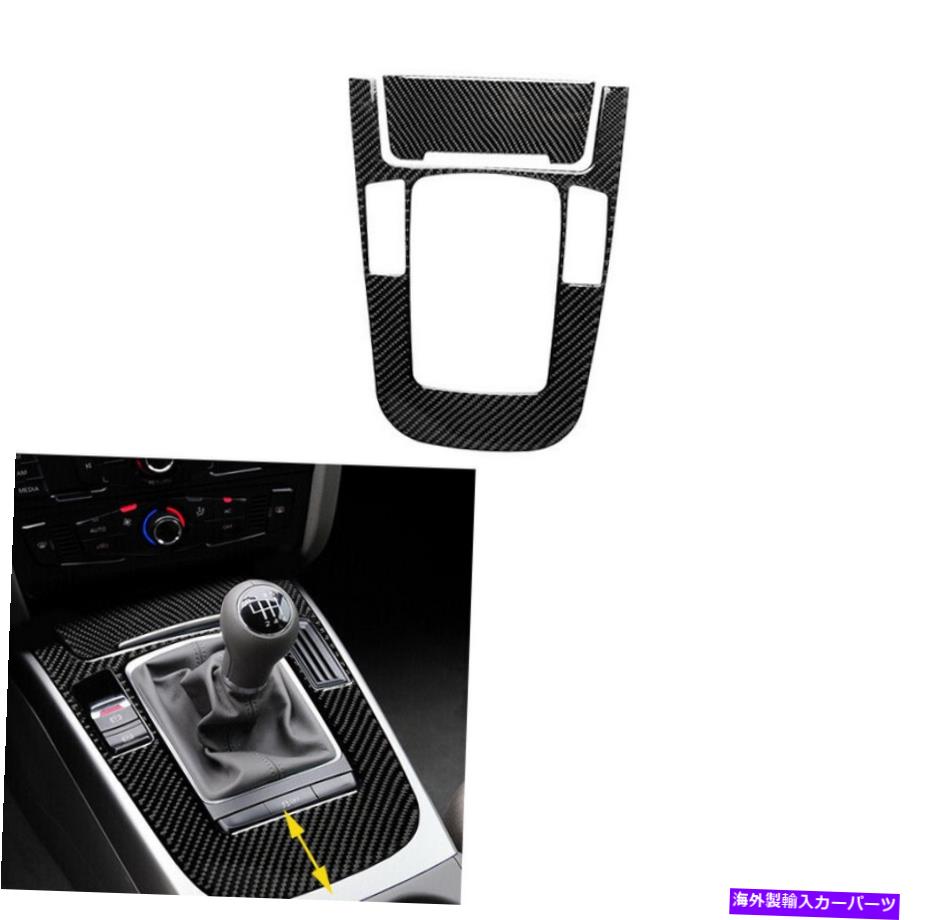 trim panel アウディギアシフトパネルトリムカバーカーインテリアステッカーカーボンA4 B8 A5 Q5用 For Audi Gear Shift Panel Trim Cover Car Interior Sticker Carbon A4 B8 A5 Q5【並行輸入品】