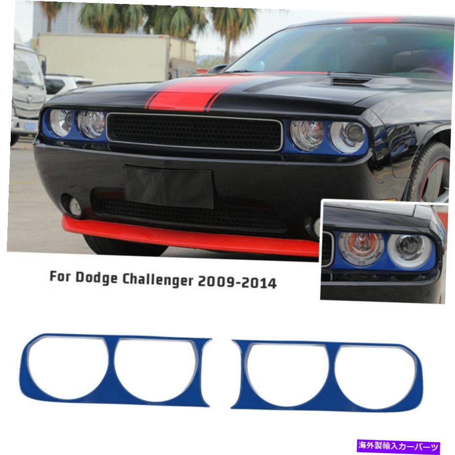trim panel ダッジチャレンジャーのフロントヘッドライトパネルトリムカバーアクセサリー2009-2014ブルー Front Headlight Panel Trim Cover Accessories for Dodge Challenger 2009-2014 Blue【並行輸入品】