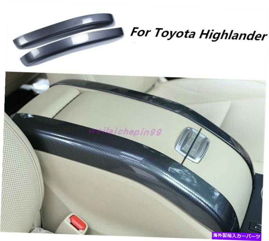 trim panel トヨタハイランダー2014-2019のカーボンファイバーアームレストボックスパネルカバートリムストリップ Carbon Fiber Armrest Box Panel Cover Trim Strips For Toyota Highlander 2014-2019【並行輸入品】 35,250円