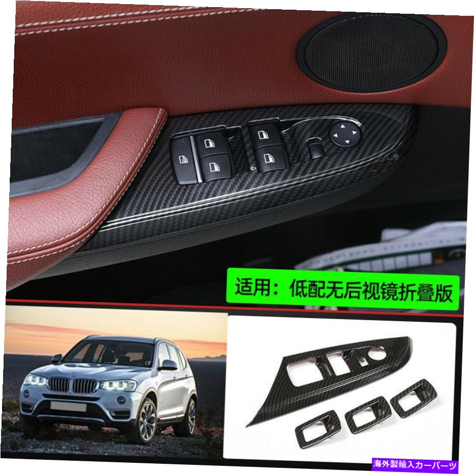 trim panel BMW X3 X4 2011-2017 F25 F26カーボンファイバーウィンドウリフトパネルスイッチカバートリム用 For BMW X3 X4 2011-2017 F25 F26 carbon fiber Window lift panel switch cover trim【並行輸入品】