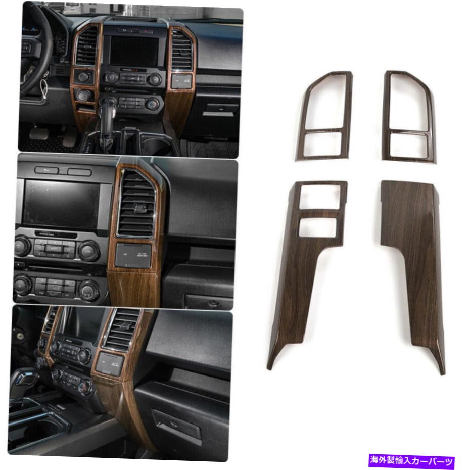 trim panel F150 2015-2019の4xインテリアセントラルコントロールパネルトリム装飾フレーム 4x Interior Central Control Panel Trim Decor Frame for F150 2015-2019 Wood Grain【並行輸入品】