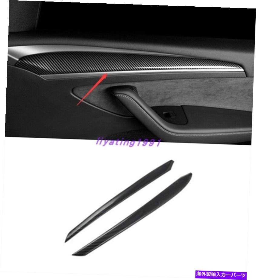trim panel カーボンファイバースタイルの内側ドアパネルの装飾カバーテスラモデル3 2017-2021のトリム Carbon Fiber Style Inner Door Panel Decor Cover Trim For Tesla Model 3 2017-2021【並行輸入品】