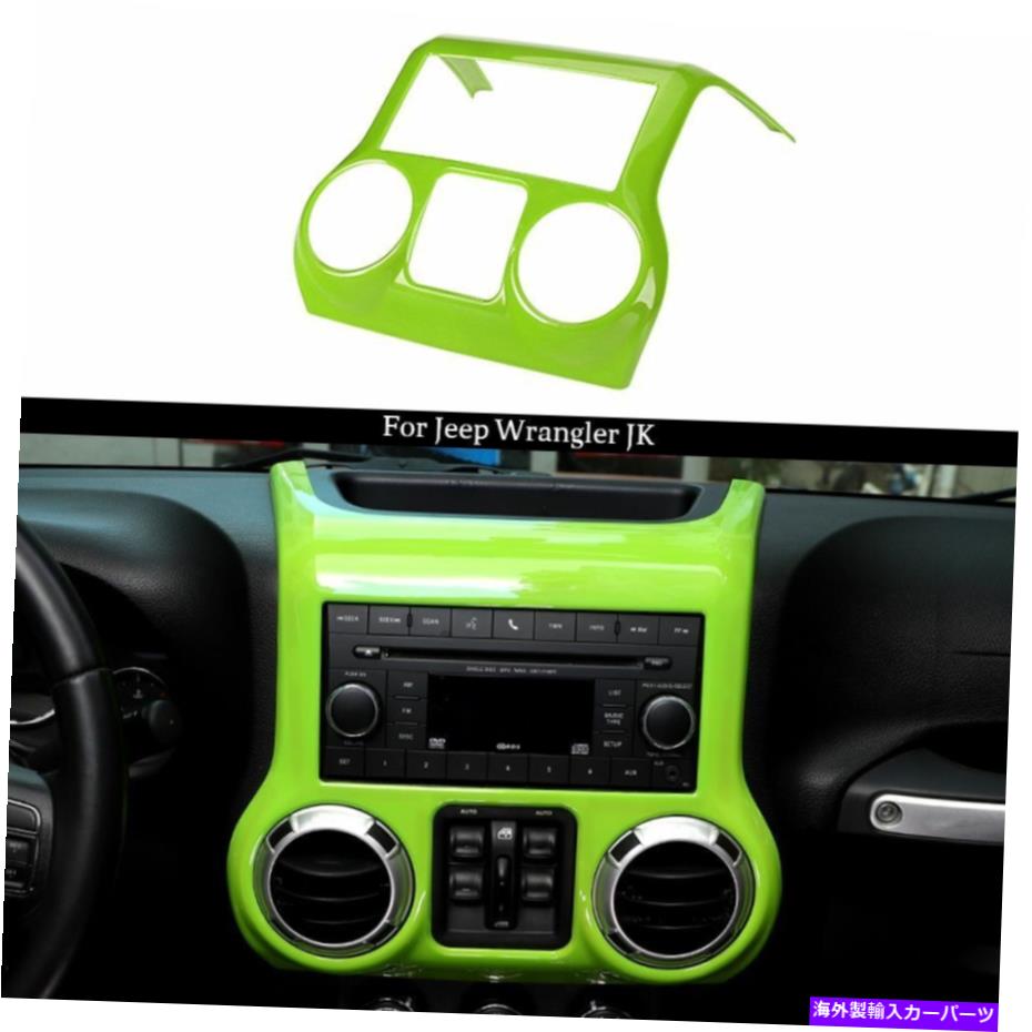 trim panel ジープラングラーJK JKU 2011-17のグリーンセンターコンソールダッシュボードパネルカバートリム Green Center Console Dashboard Panel Cover Trim For Jeep Wrangler JK JKU 2011-17【並行輸入品】