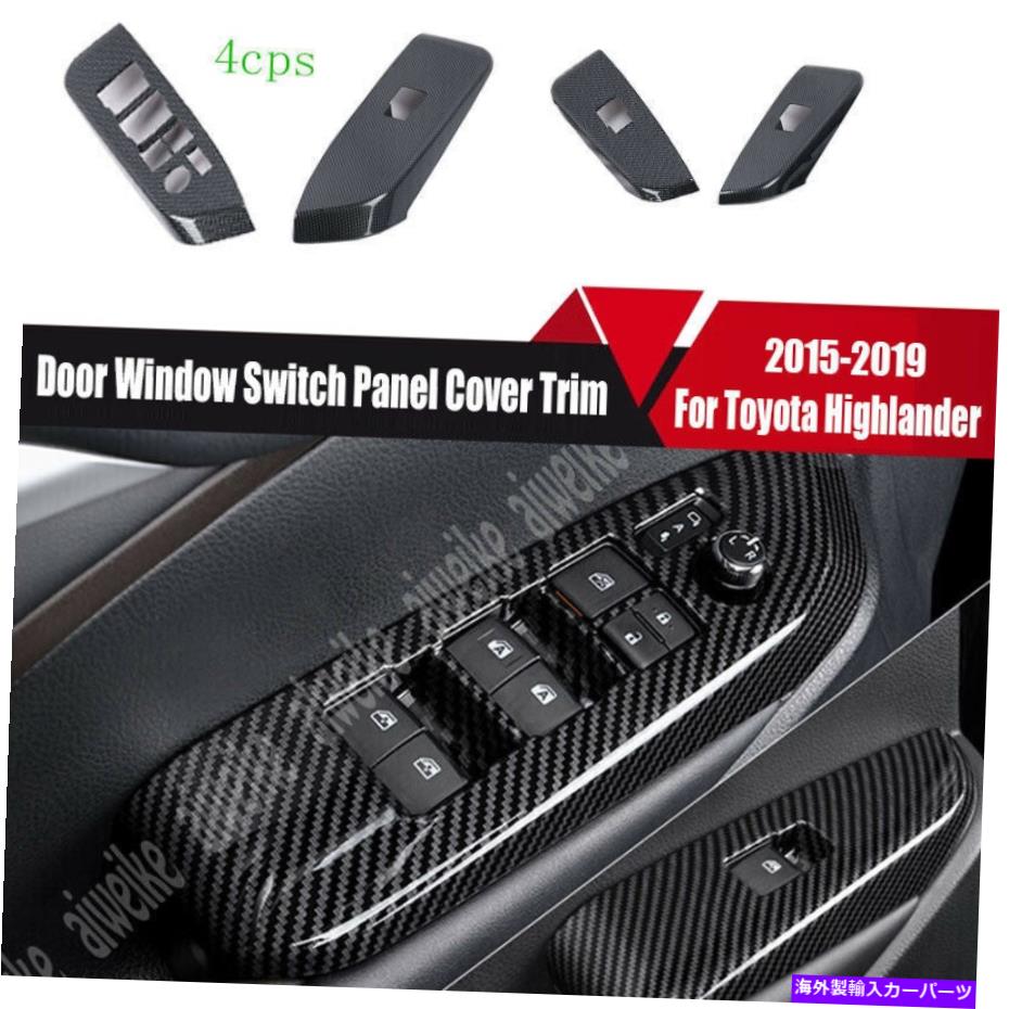trim panel トヨタハイランダー2015-2019のカーボンファイバードアウィンドウスイッチパネルカバートリム Carbon Fiber Door Window Switch Panel Cover Trim For Toyota Highlander 2015-2019【並行輸入品】