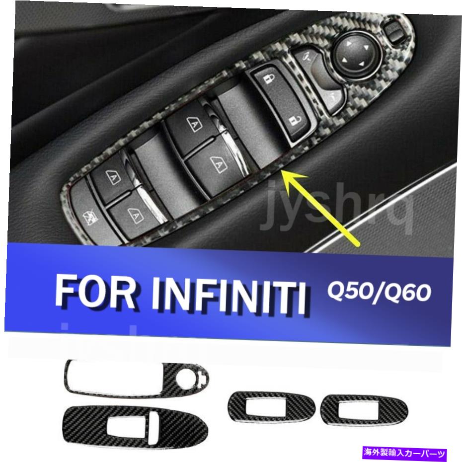 trim panel インフィニティQ50 2014-2020カーボンファイバーウィンドウリフトパネルスイッチカバートリム用 For infiniti Q50 2014-2020 Carbon Fiber Window Lift Panel Switch Cover Trim【並行輸入品】