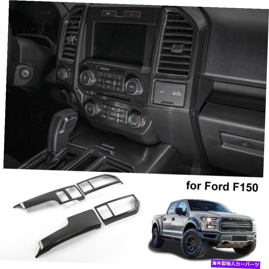 trim panel 4PCSセントラルコントロール装飾フレームカバーフォードF150 2015-2020用トリムカーボンファイバー 4pcs Central Control Decor Frame Cover Trim Carbon Fiber For Ford F150 2015-2020【並行輸入品】