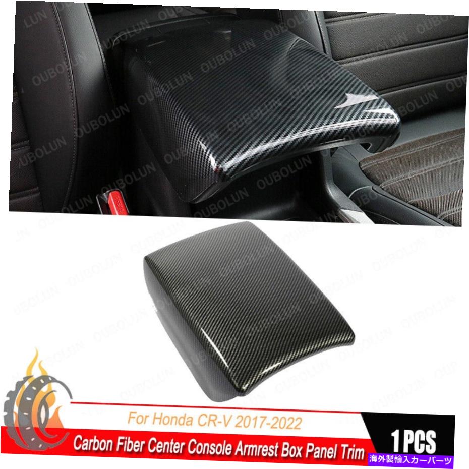 trim panel ホンダCRV CR-V 2017-2022カーボンファイバーセンターコンソールアームレストボックスパネルトリム用 For Honda CRV CR-V 2017-2022 Carbon Fiber Center Console Armrest Box Panel Trim【並行輸入品】