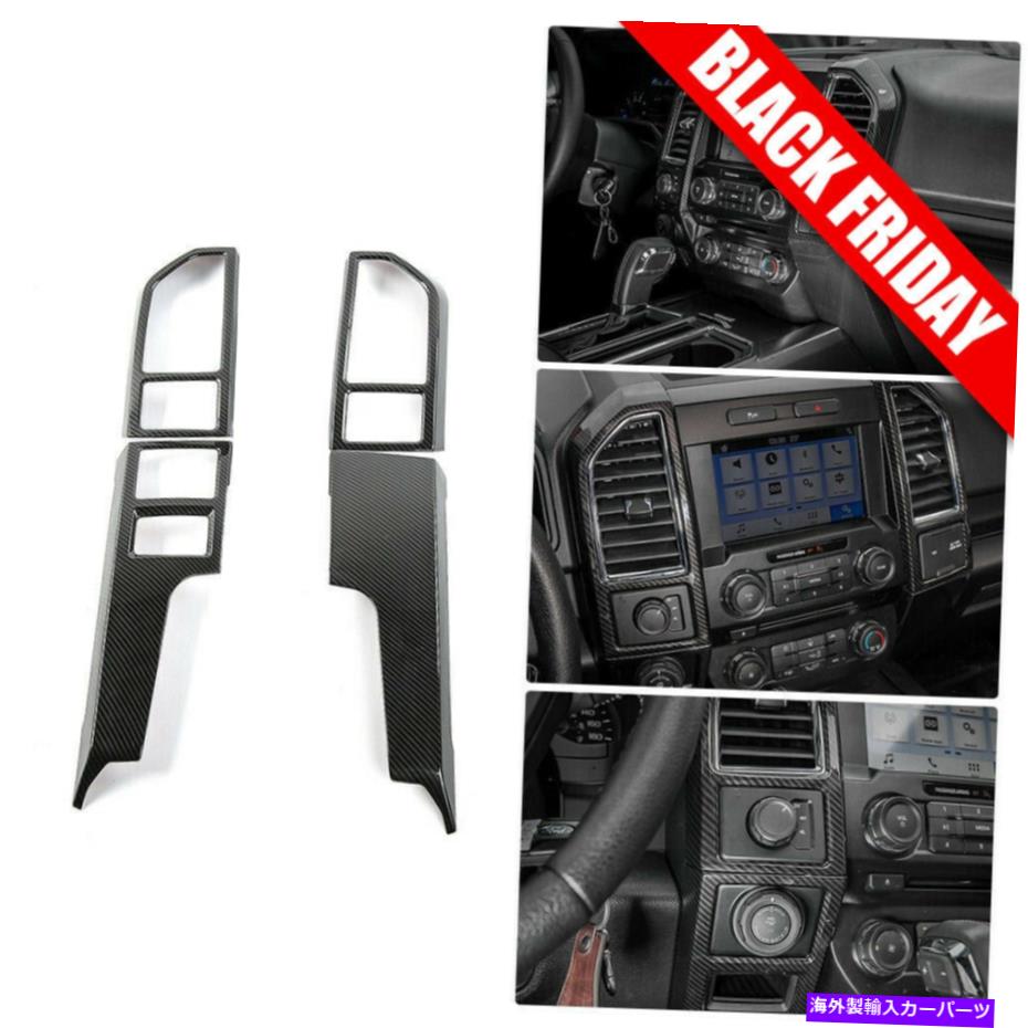trim panel Ford F150 2015-2020のカーボンファイバーセンターコンソールダッシュパネルカバーフレームトリム CarbonFiber Center Console Dash Panel Cover Frame Trim for Ford F150 2015-2020【並行輸入品】