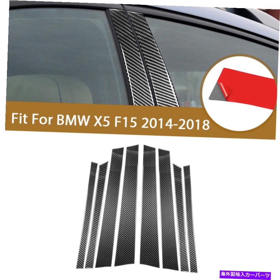 trim panel カーボンファイバードアウィンドウBピラーパネルカバートリムBMW X5 F15 2014-2018用 Carbon Fiber Door Window B-pillar Panel Cover Trim 8Pcs For BMW X5 F15 2014-2018【並行輸入品】 36,322円